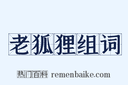 老狐狸组词是什么意思的图片